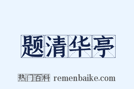 题清华亭是什么意思的图片